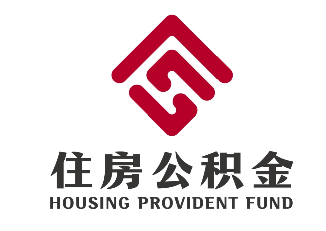 盐源住房公积金代提