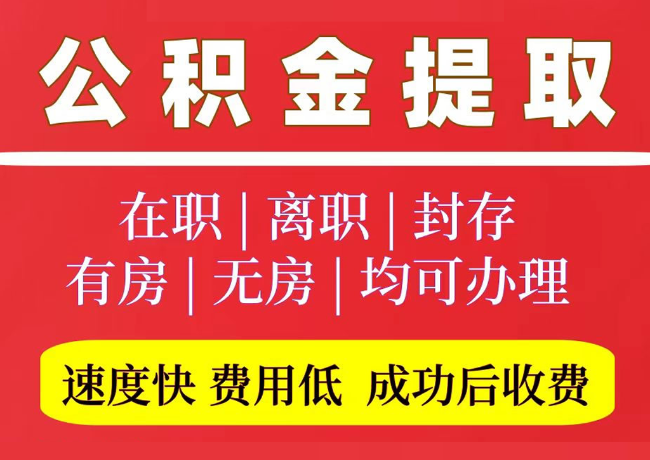 盐源国管公积金代提